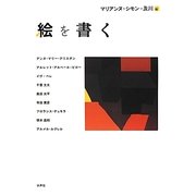 絵を書く [単行本]