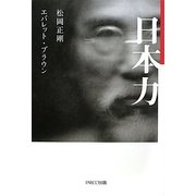日本力 [単行本]