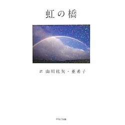虹の橋 [単行本]