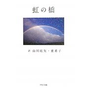 虹の橋 [単行本]