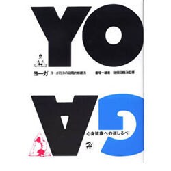 ヨーガ－ヨーガ行法の段階的修練法 [単行本]