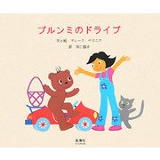 ブルンミのドライブ [絵本]