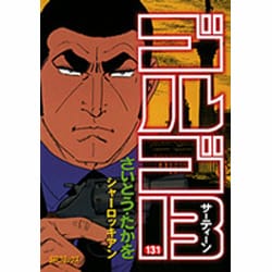 ヨドバシ.com - ゴルゴ13 131（SPコミックス） [コミック] 通販【全品無料配達】