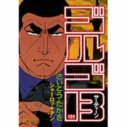 ゴルゴ13 131（SPコミックス） [コミック]