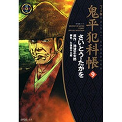鬼平犯科帳 9 ワイド版（SPコミックス 時代劇シリーズ） [コミック]