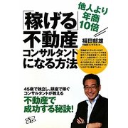 「稼げる」不動産コンサルタントになる方法―他人より年商10倍 [単行本]