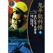 鬼平犯科帳 17 ワイド版（SPコミックス 時代劇シリーズ） [コミック]