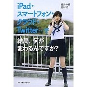 iPad・スマートフォン・クラウド・Twitter…で結局、何が変わるんですか? [単行本]