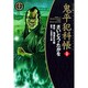 鬼平犯科帳 21 ワイド版（SPコミックス 時代劇シリーズ） [コミック]