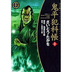鬼平犯科帳 21 ワイド版（SPコミックス 時代劇シリーズ） [コミック]