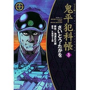 鬼平犯科帳 25 ワイド版（SPコミックス 時代劇シリーズ） [コミック]