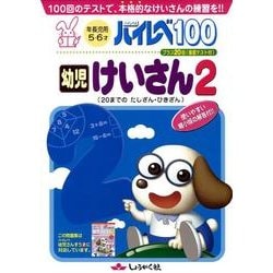 ハイレベ100幼児けいさん 2 [単行本]