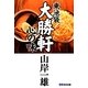 東池袋大勝軒 心の味 [単行本]