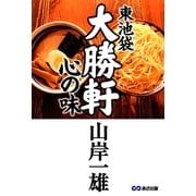 東池袋大勝軒 心の味 [単行本]