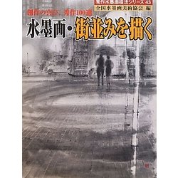 水墨画・街並みを描く―創作の喜び、秀作100選(秀作水墨画シリーズ〈43〉) [単行本]