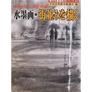 水墨画・街並みを描く―創作の喜び、秀作100選(秀作水墨画シリーズ〈43〉) [単行本]