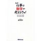 もっと仕事は数字で考えなきゃ!―黒字社員の言葉 赤字社員の発想 [単行本]