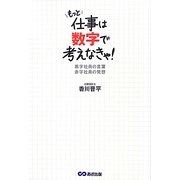 もっと仕事は数字で考えなきゃ!―黒字社員の言葉 赤字社員の発想 [単行本]