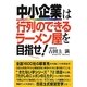中小企業は行列のできるラーメン屋を目指せ! [単行本]