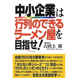 中小企業は行列のできるラーメン屋を目指せ! [単行本]