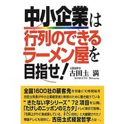 中小企業は行列のできるラーメン屋を目指せ! [単行本]