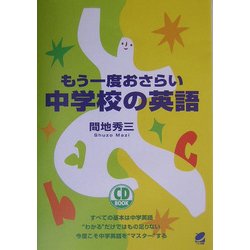 もう一度おさらい 中学校の英語 [単行本]