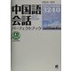 中国語会話パーフェクトブック [単行本]