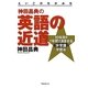 神田昌典の英語の近道―10年間を1年間で済ませる「非常識」学習法 [単行本]