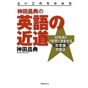 神田昌典の英語の近道―10年間を1年間で済ませる「非常識」学習法 [単行本]
