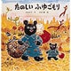 たのしい ふゆごもり(日本傑作絵本シリーズ) [絵本]