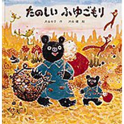 たのしい ふゆごもり(日本傑作絵本シリーズ) [絵本]