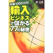 月商1000万円!輸入ビジネスで儲かる77の秘密 [単行本]
