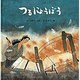 つるにょうぼう(日本傑作絵本シリーズ) [絵本]