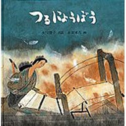 つるにょうぼう(日本傑作絵本シリーズ) [絵本]
