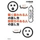 軽く扱われる人の話し方 影響力のある人の話し方―「これ」をやめるだけで塩漬けスキルも輝き出す [単行本]