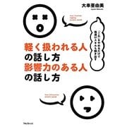 軽く扱われる人の話し方 影響力のある人の話し方―「これ」をやめるだけで塩漬けスキルも輝き出す [単行本]