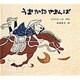 うまかたやまんば(日本傑作絵本シリーズ) [絵本]