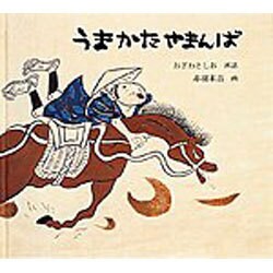 うまかたやまんば(日本傑作絵本シリーズ) [絵本]