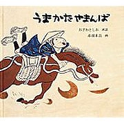 うまかたやまんば(日本傑作絵本シリーズ) [絵本]