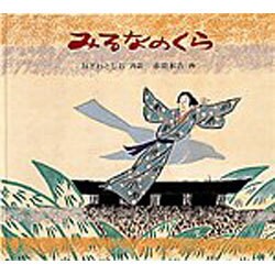 みるなのくら(日本傑作絵本シリーズ) [絵本]