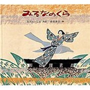 みるなのくら(日本傑作絵本シリーズ) [絵本]