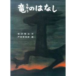 竜のはなし [絵本]