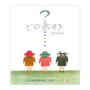 どの色すき―配色えほん(こどもの色彩感覚を育てる絵本シリーズ〈3〉) [絵本]