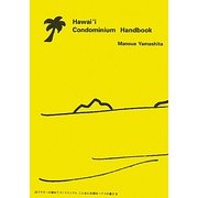 山下マヌーの初めてコンドミニアムこんなにお得なハワイの遊び方 [単行本]