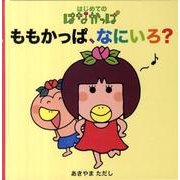 はじめてのはなかっぱ ももかっぱ、なにいろ？ [絵本]