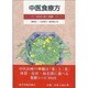 中医食療方－病気に効く薬膳 [単行本]