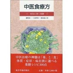 中医食療方－病気に効く薬膳 [単行本]