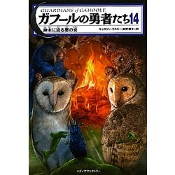 ヨドバシ Com ガフールの勇者たち 14 神木に迫る悪の炎 単行本 通販 全品無料配達