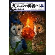 ガフールの勇者たち〈14〉神木に迫る悪の炎 [単行本]