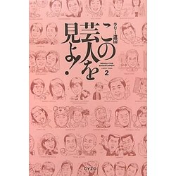 この芸人を見よ!〈2〉 [単行本]
